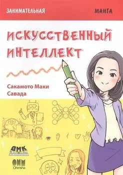 Занимательная манга. Искусственный интеллект