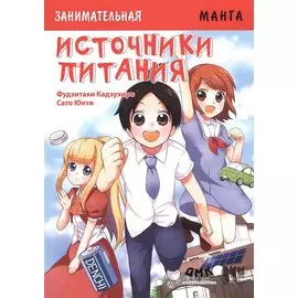 Занимательная манга. Источники питания