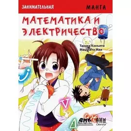 Занимательная манга. Математика и электричество