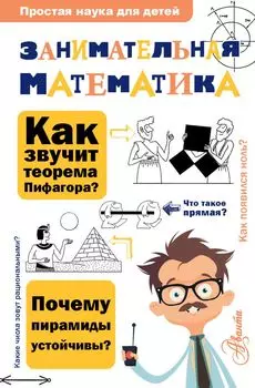 Занимательная математика