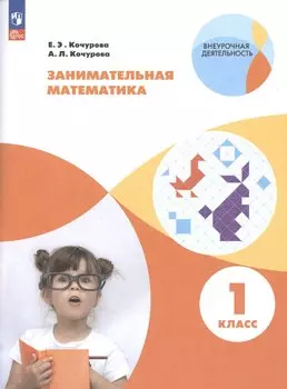 Занимательная математика. 1 класс
