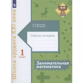 Занимательная математика 1 класс. Рабочая тетрадь