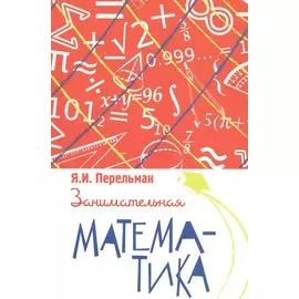 Занимательная математика