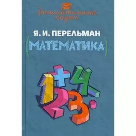 Занимательная математика