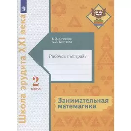 Занимательная математика. 2 класс. Рабочая тетрадь