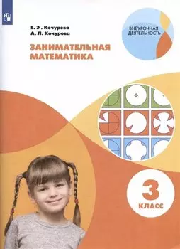 Занимательная математика. 3 класс. Учебное пособие