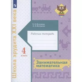 Занимательная математика 4 класс. Рабочая тетрадь