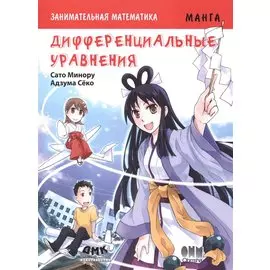 Занимательная математика. Дифференциальные уравнения. Манга