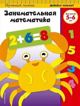 Занимательная математика. Для детей 5-6 лет