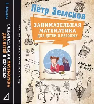 Занимательная математика для детей и взрослых