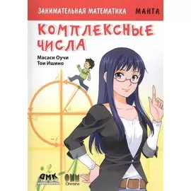 Занимательная манга. Комплексные числа