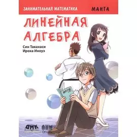 Занимательная математика. Линейная алгебра. Манга
