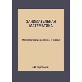 Занимательная математика: Математические рассказы и очерки