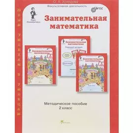 Занимательная математика. Методика. 2 кл. (ФГОС)