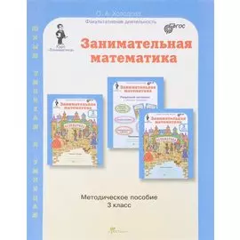 Занимательная математика. Методика. 3 кл. (ФГОС)