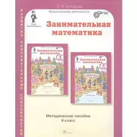 Занимательная математика. Методическое пособие. 4 класс