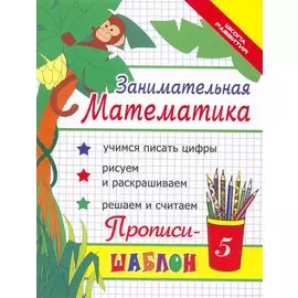Занимательная математика. Прописи-шаблон