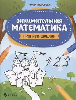 Занимательная математика: прописи-шаблон