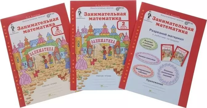 Занимательная математика. Р/т. 2 кл. В 2-х ч. + РМ. Комплект. (ФГОС)