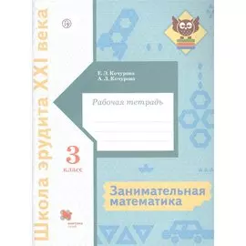 Занимательная математика. 3 класс. Рабочая тетрадь