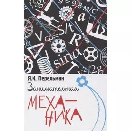 Занимательная механика
