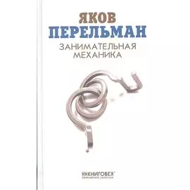 Занимательная механика