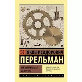 Занимательная механика