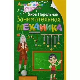 Занимательная механика