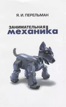 Занимательная механика (2 изд) (м) Перельман