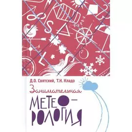 Занимательная метеорология