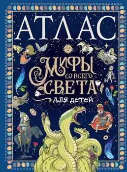 Занимательная мифология. Мифы со всего света для детей