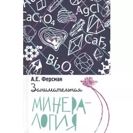 Занимательная минералогия