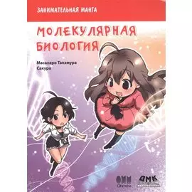 Занимательная молекулярная биология. Манга