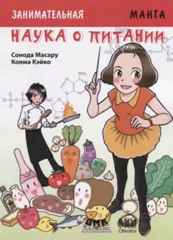 Занимательная наука о питании