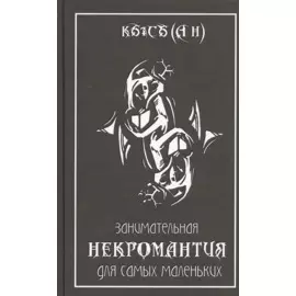 Занимательная некромантия для самых маленьких