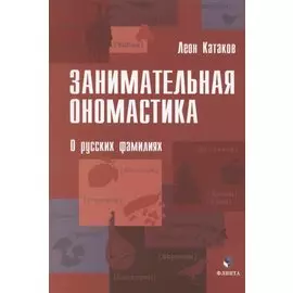 Занимательная ономастика. О русских фамилиях