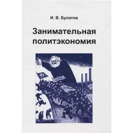 Занимательная политэкономия (Булатов)