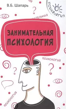 Занимательная психология