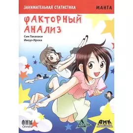Занимательная статистика. Факторный анализ. Манга