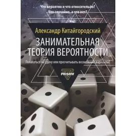 Занимательная теория вероятности