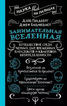 Занимательная Вселенная. Путешествие среди черных дыр, временных парадоксов и квантовой неопределенности