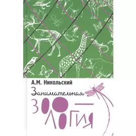 Занимательная зоология