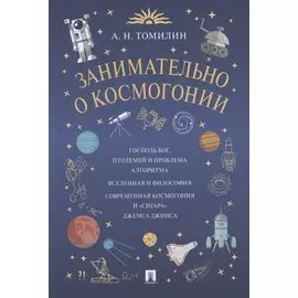 Занимательно о космогонии