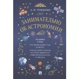 Занимательно об астрономии