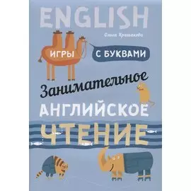 Занимательное английское чтение Игры с буквами (илл. Ващенок) (м) Крашакова