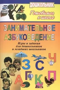 Занимательное азбуковедение. Игры и задания для дошкольников и младших школьников