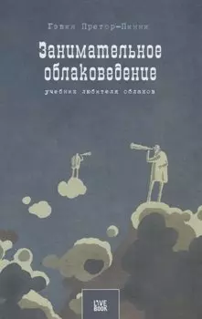 Занимательное облаковедение. Учебник любителя облаков