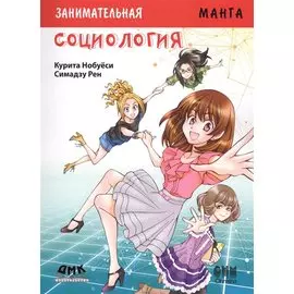 Занимательное обществоведение. Социология.