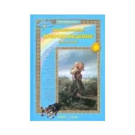 Занимательное природоведение для малышей