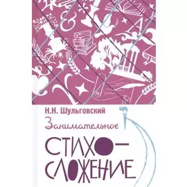 Занимательное стихосложение